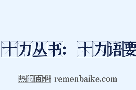 十力丛书：十力语要是什么意思的图片